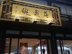 门面-兰边碗(鼓楼店)