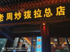 -老周炒拨拉(甘州总店)