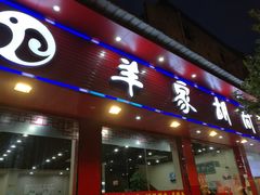 门面-羊家胡同·龙虾烧烤火锅(龙汇路店)