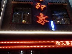 门面-临潼印象·特色陕菜