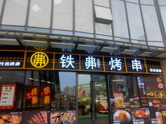 -许哥东北烧烤·铁丳烤串·宫后夹肉(繁花中心店)