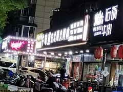 -牛味道炭火烤肉(湖前总店)