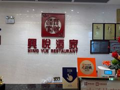 -兴悦酒家(保利克洛维店)