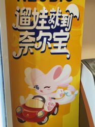 -奈尔宝·儿童乐园·亲子餐厅(前滩店)