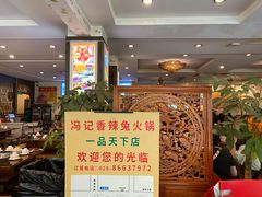 -冯记香辣兔火锅(茶店子总店)