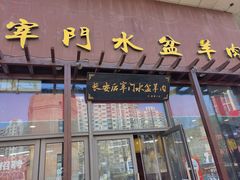 -长安后宰门水盆羊肉(新都心店)