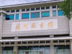 -苏州图书馆(人民路总馆)
