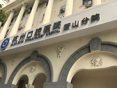 -杭州口腔医院(萧山分院)