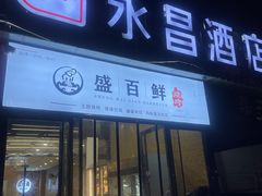 -盛百鲜烧烤(会昌路店)