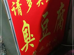 门面-无声臭豆腐(大井1号店)