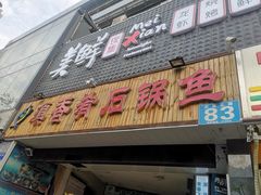 门面-滇香肴·云南菜蒸汽石锅鱼(云南北路店)