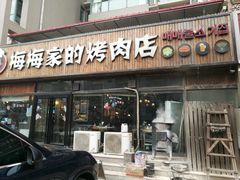 门面-梅梅家的烤肉店(槐北路店)