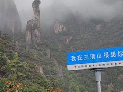 -三清山风景名胜区