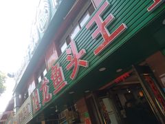 -旭龙鱼头王(航华店)