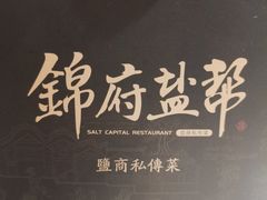 -锦府盐帮·李宅(领展购物广场中关村店)