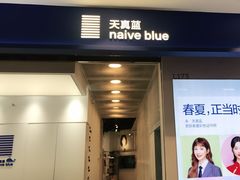 -天真蓝照相馆(龙华天虹购物中心店)