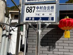-鹿亭中村