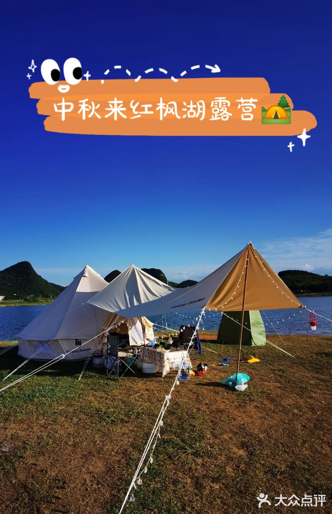 中秋花月夜和全家一起来红枫湖畔露营