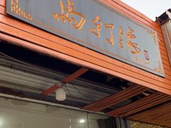 -马打滚