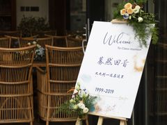 -悦哉·派对·草坪婚礼·围炉煮茶(三圣乡店)