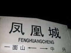 -丹东凤凰山景区