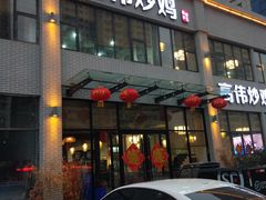 门面-高伟炒鸡总店(金源路店)