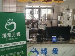 -臻爱住家月嫂育儿嫂(万达店)