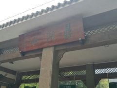 门面-鼎湖山风景区