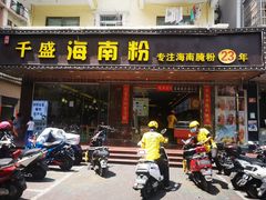 门面-千盛海南粉(金鸡岭店)