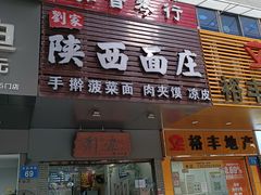 -刘家陕西面庄(丰乐中路店)