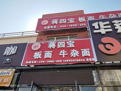 -蒋四宝板面牛杂面(龙居店)
