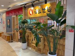 -日出拉面(望京店)