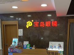 -宝岛眼镜公司(普育东路店)