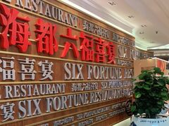 -海都六福酒家(世博广场店)