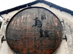 -乌镇景区