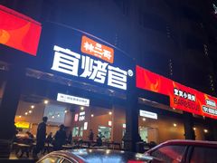 -林二哥宜烤官·宜宾小烧烤