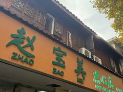 -赵宝美煎包店