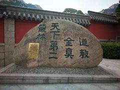 -青岛崂山太清宫