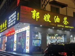 门面-郭嫂油茶(北门店)