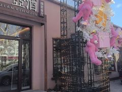 -花间一壶酒(桐荫街店)