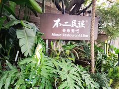 -不二·民谣音乐餐酒吧(九眼桥店)