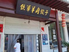 -铁军鲜羊肉汤