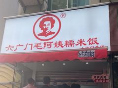 -六广门毛阿姨糯米饭