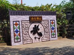 -长鹿旅游休博园