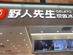 -野人先生现做冰淇淋(北京环宇荟店)
