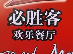 -必胜客(远大路店)