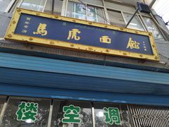 门面-清真马虎面馆(西七路店)