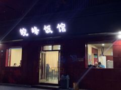 门面-北大地皖峰饭馆