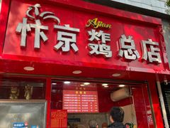 门面-阿捡忭京炸鸡(韭菜园总店)