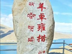 -羊卓雍措